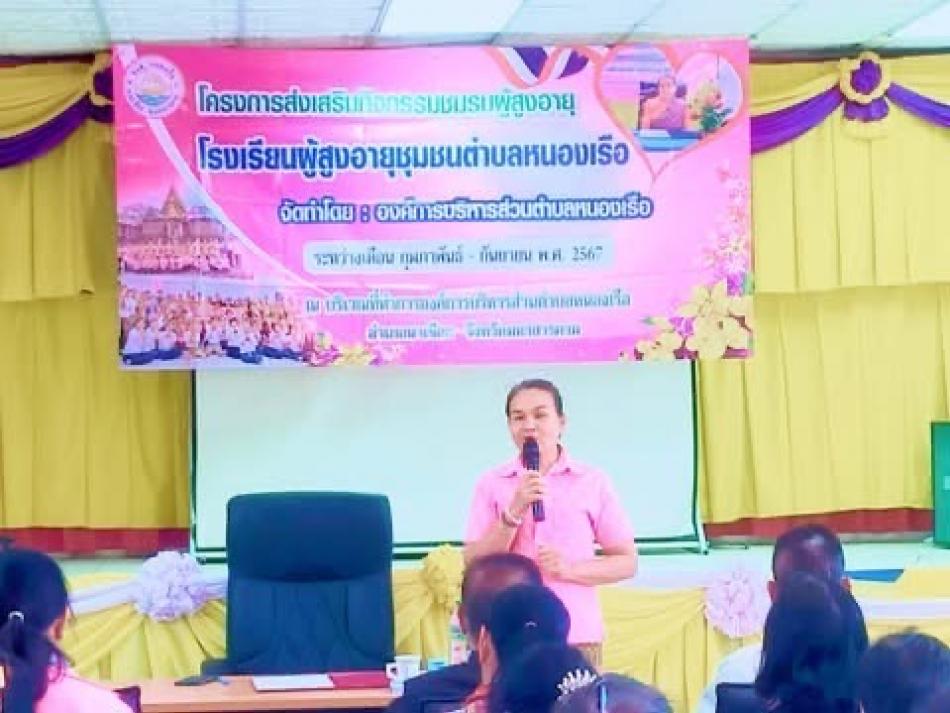 โครงการส่งเสริมกิจกรรมโรงเรียนผู้สูงอายุตำบลหนองเรือ